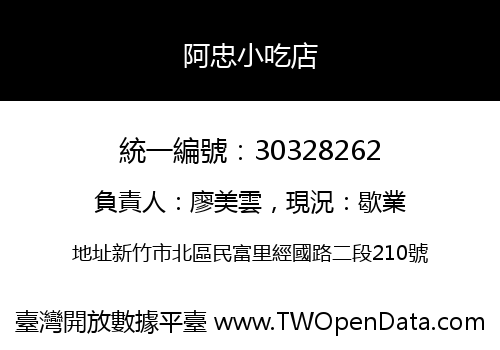 阿忠小吃店