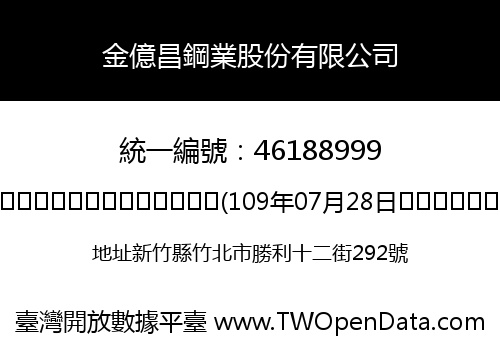 金億昌鋼業股份有限公司
