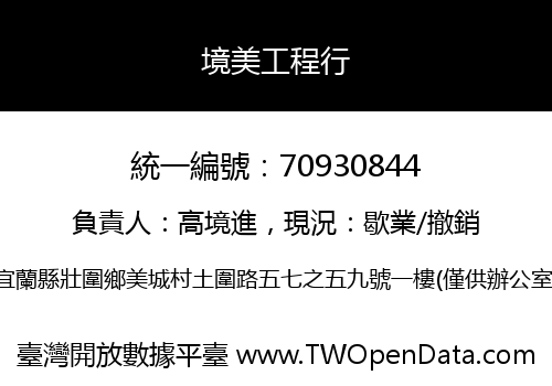 境美工程行