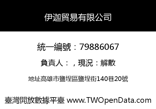 伊迦貿易有限公司