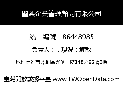 聖熙企業管理顧問有限公司