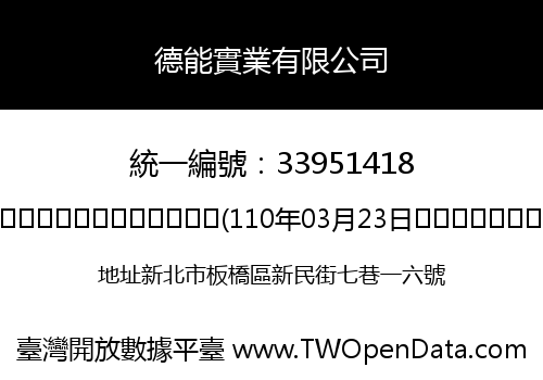 德能實業有限公司