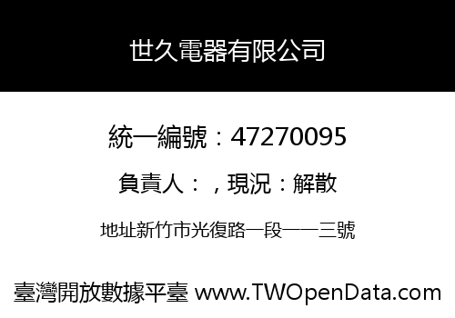 世久電器有限公司