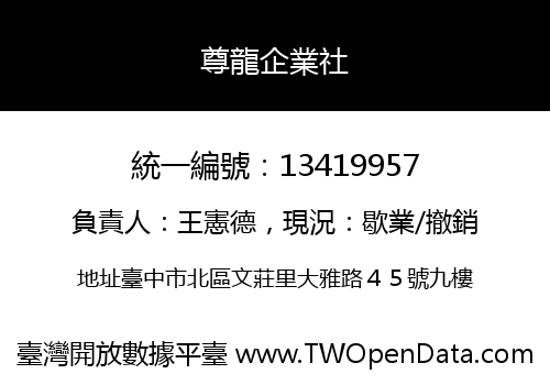 尊龍企業社