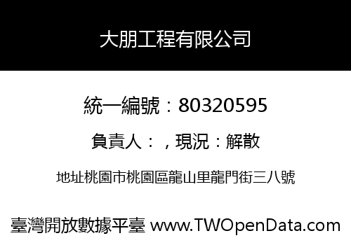 大朋工程有限公司
