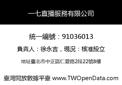 一七直播服務有限公司