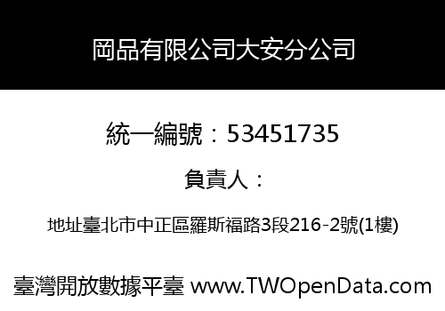 岡品有限公司大安分公司