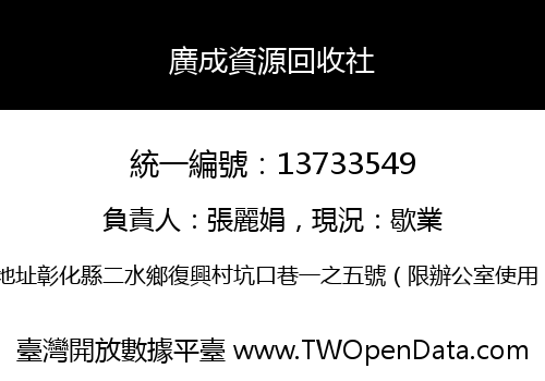 廣成資源回收社