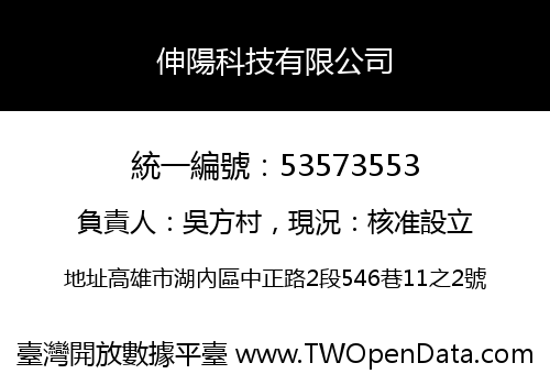 伸陽科技有限公司