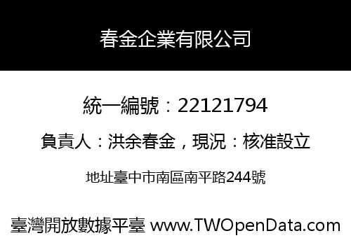 春金企業有限公司