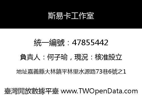斯易卡工作室