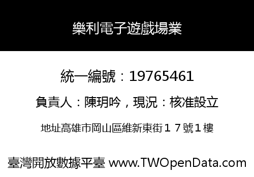 樂利電子遊戲場業