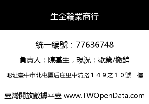 生全輪業商行