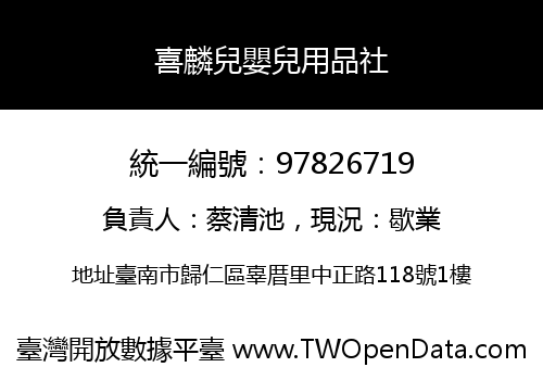 喜麟兒嬰兒用品社