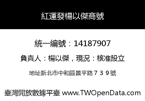紅運發楊以傑商號