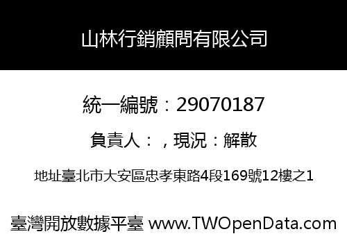 山林行銷顧問有限公司