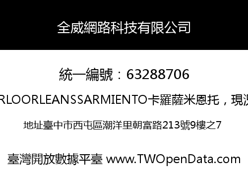 全威網路科技有限公司