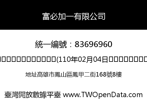 富必加一有限公司