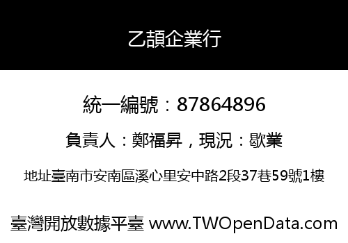 乙頡企業行