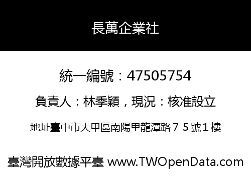 長萬企業社