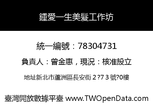 鍾愛一生美髮工作坊