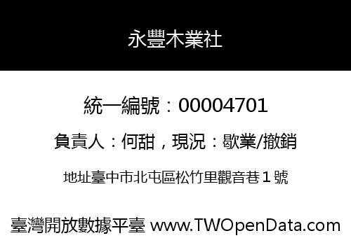 永豐木業社