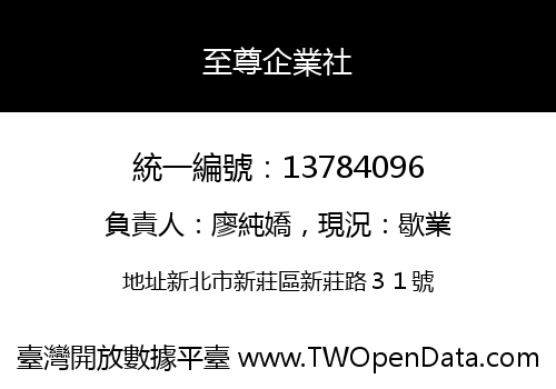 至尊企業社