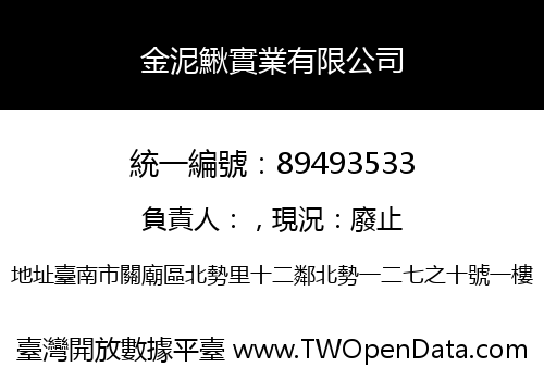 金泥鰍實業有限公司
