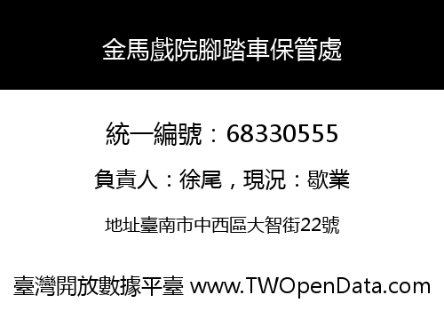 金馬戲院腳踏車保管處