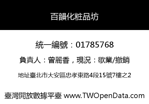 百韻化粧品坊