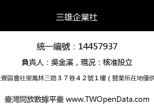 三雄企業社