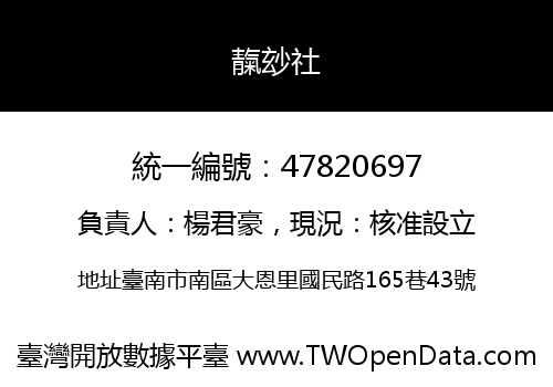 靝玅社