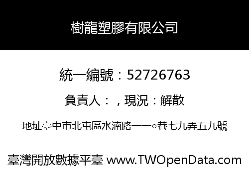 樹龍塑膠有限公司