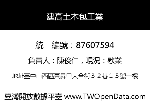 建高土木包工業