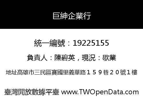 巨紳企業行