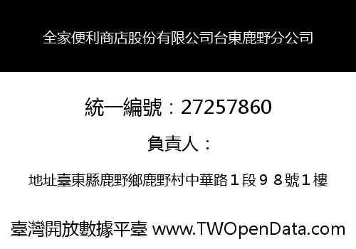 全家便利商店股份有限公司台東鹿野分公司