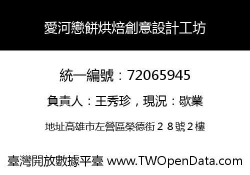 愛河戀餅烘焙創意設計工坊