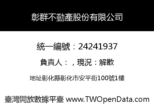 彰群不動產股份有限公司