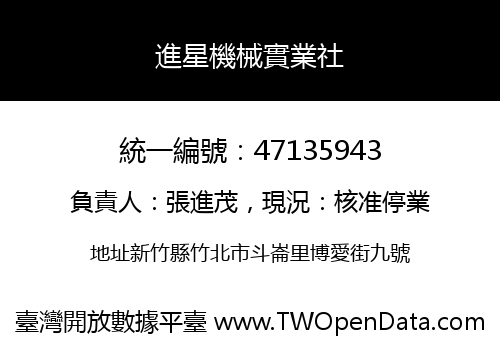 進星機械實業社