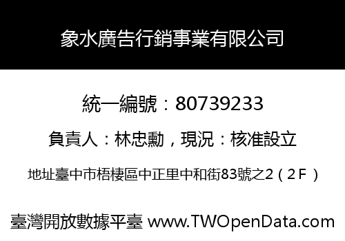 象水廣告行銷事業有限公司