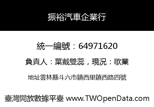 振裕汽車企業行