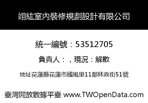 翊紘室內裝修規劃設計有限公司
