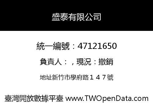 盛泰有限公司