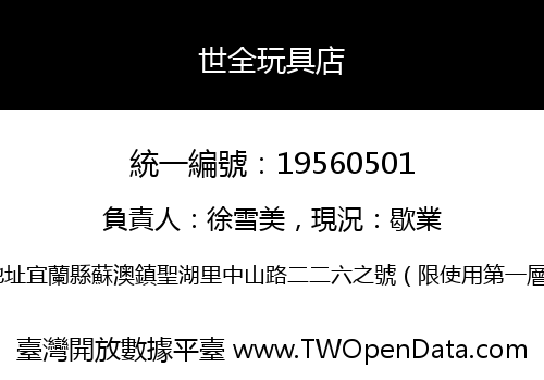 世全玩具店