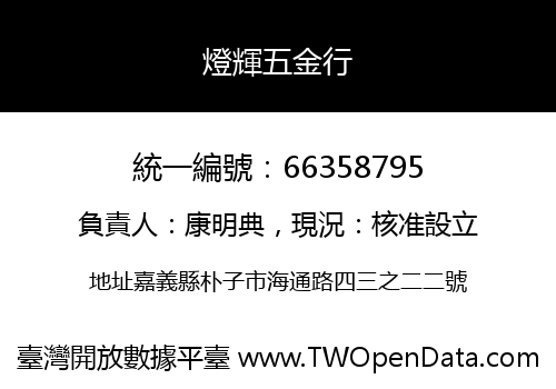 燈輝五金行
