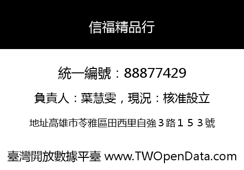 信福精品行