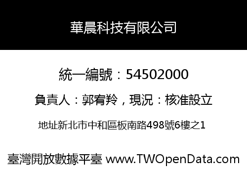 華晨科技有限公司