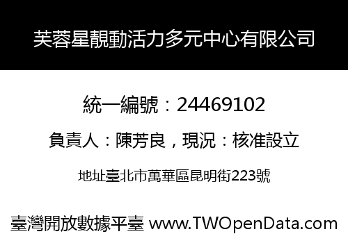 芙蓉星靚動活力多元中心有限公司