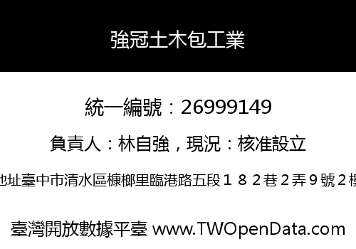 強冠土木包工業