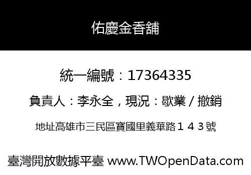 佑慶金香舖